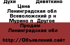 Духи Armeele ( Девяткино ) › Цена ­ 1500-2500 - Ленинградская обл., Всеволожский р-н, Мурино п. Другое » Продам   . Ленинградская обл.